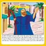 قصه هايی از پيامبران 9 - حضرت يعقوب(ع)